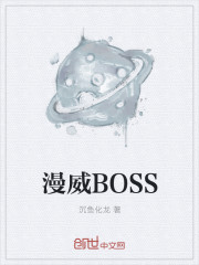 漫威boss级别