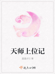 天师上位记结局什么意思