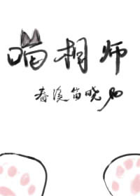 喵相师作者:春溪笛晓