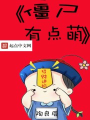 《僵尸哪有那么萌》