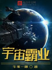 宇宙霸业TXT下载