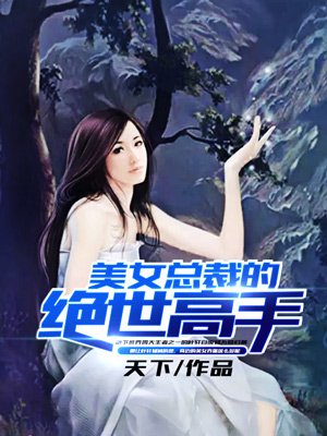 美女总裁的绝世高手漫画