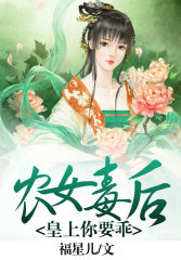 农女毒后皇上你要乖 小说