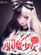 冥王追嫁驱魔少女go