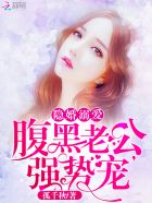 《隐婚厚爱:腹黑老公太会宠》