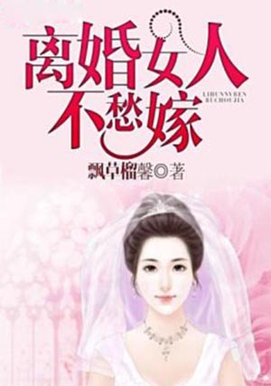 离婚女人不愁嫁