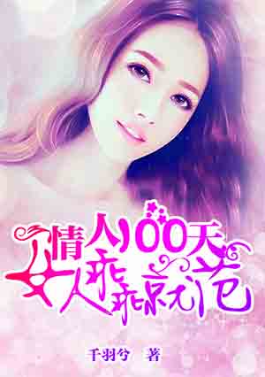 情人100天:女人乖乖就范 千羽兮