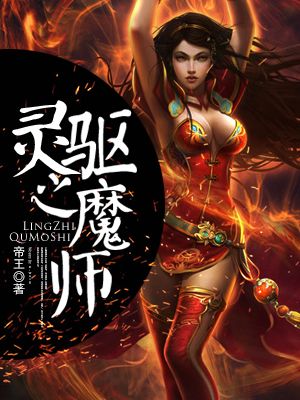 驱魔师无法除灵