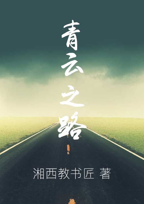 青云之路黄杉公子