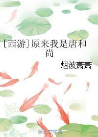 原来我是唐三藏