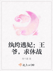 纨绔逃妃：王爷,求休战