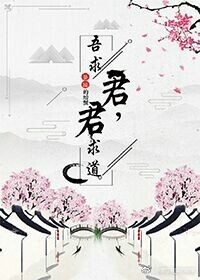 君求道,吾求君