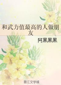 和武力值最高的人做朋友by