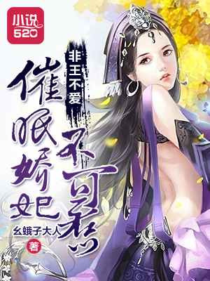 非王不爱:催眠娇妃不可惹漫画全集