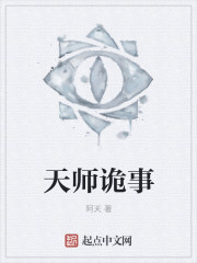 诡案天师全文