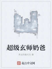 超级玄师奶爸是谁