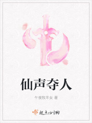 仙声夺人讲的什么