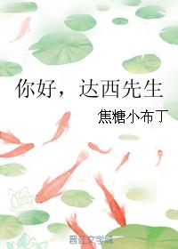 你好,达西先生