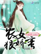 农女狠娇蛮:我的野人相公全文阅读