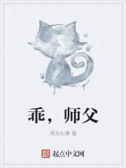 乖,师父