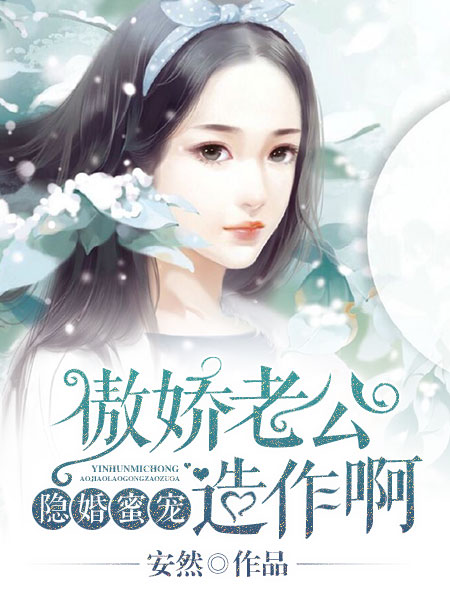 隐婚蜜宠：傲娇老公,造作啊