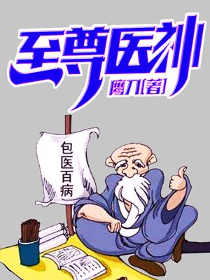 至尊医神黄小龙