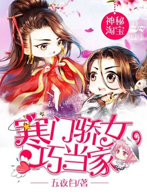 神秘淘宝:寒门娇女巧当家