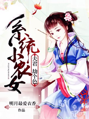 系统小农女：夫君,劫个色