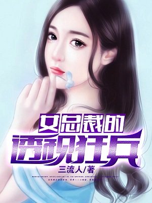 女总裁的透视高手战神