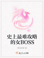 最难攻略女boss下载