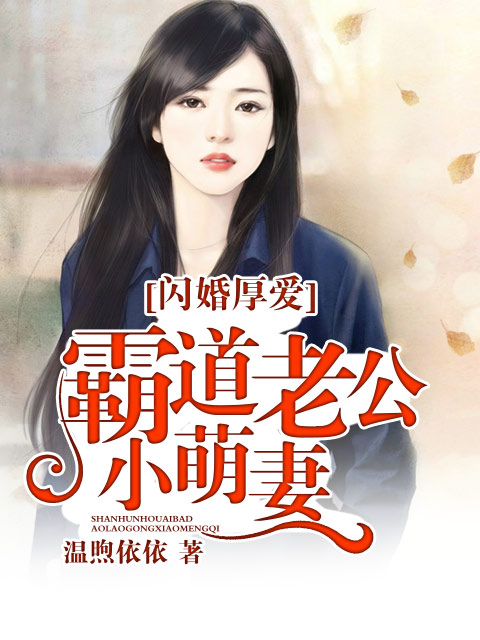 闪婚厚爱:霸道老公小萌妻 小说