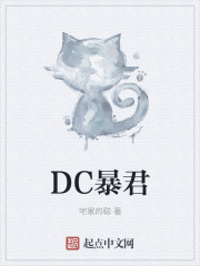 dc暴君笔趣阁