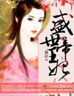 盛世帝王妃全文免费阅读漫画