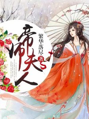 帝师夫人 小说