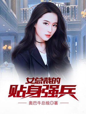 女总裁的贴身强兵凌一航短剧