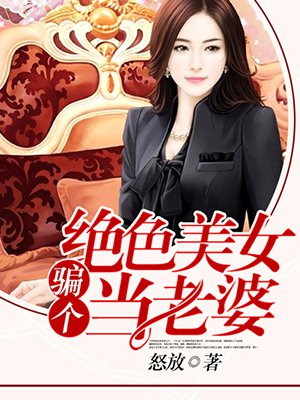 骗个女神做老婆