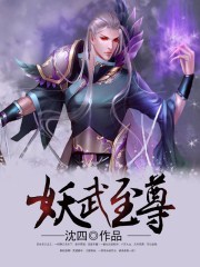 妖武至尊