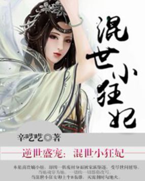 修罗女将:邪王追悍妃