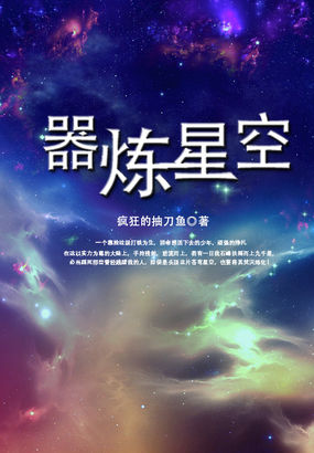 器炼星空小说