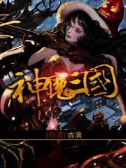 神魔三国志1000连抽下载