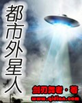 都市外星人高中生秘笈