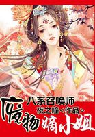 八系召唤师:废材嫡(di)小姐