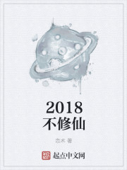 2018年修仙手游