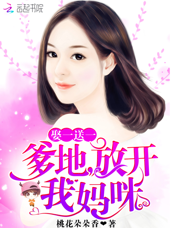 傲娇总裁:蜜宠小甜妻! 桃花朵朵香