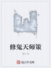 鬼天师中文版