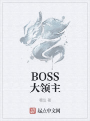 网游之Boss领主