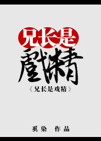 兄长是戏精[综]