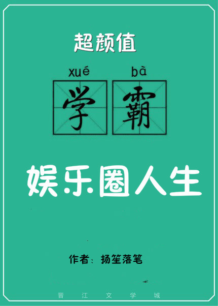 高颜值学霸的娱乐圈人生