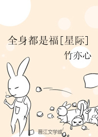 《全身都是福[星际