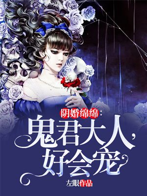 阴婚绵绵：鬼君大人,好会宠